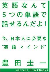 『英語なんて5つの単語で話せるんだよ！ 今、日本人に必要な