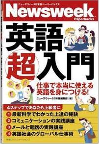『ニューズウィーク日本版ペーパーバックス　英語超入門　仕事で本当に使える英語を身につける！』