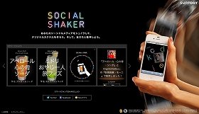 スマホでシェイク！飲み会でモテる！！　「SNS」から生み出す「オリジナルカクテル」