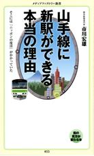 「山手線に新駅」が日本を変える!?　「国全体の明るい未来」との関係