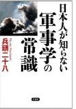   『日本人が知らない 軍事学の常識』