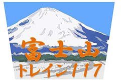 「記念乗車証」もらえる　臨時快速列車「富士山トレイン117」