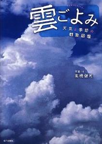 『雲ごよみ　天気と季節の観察図鑑』