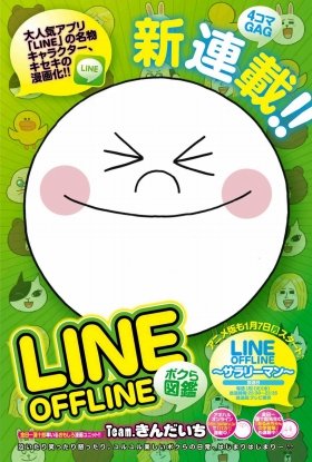 ヤンジャンで連載される漫画版「LINE OFFLINE～ボクら図鑑～」（Team.きんだいち作）