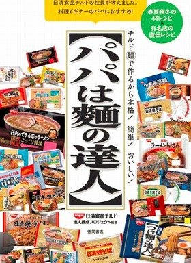 料理初心者のパパ応援　麺のレシピ本発売