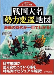 「地図」でわかる戦国時代　「えーと、この年の信長の領土は…」