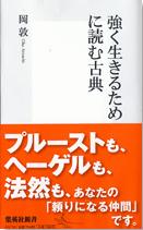  『強く生きるために読む古典』