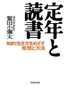 『定年と読書　知的生き方をめざす発想と方法』