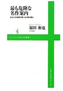 『最も危険な名作案内　あなたの成熟を問う34冊の嗜み』