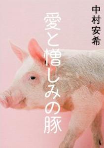 『愛と憎しみの豚』