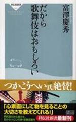 『だから歌舞伎はおもしろい』