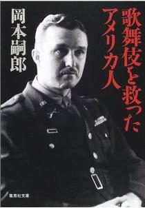 『歌舞伎を救ったアメリカ人』