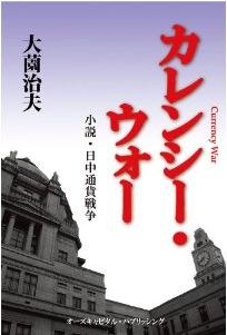 『カレンシー・ウォー　小説・日中通貨戦争』