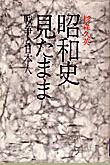 『昭和史見たまま』