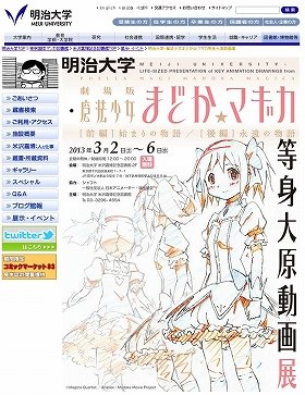 まどマギ「作画資料」6日まで展示　明治大学で「等身大原動画展」