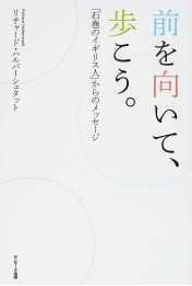 『前を向いて、歩こう。 「石巻のイギリス人」からのメッセージ』
