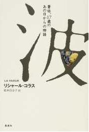 『波　蒼佑、17歳のあの日からの物語』