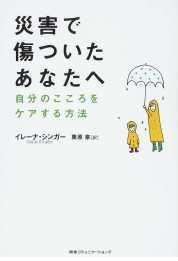 『災害で傷ついたあなたへ　自分のこころをケアする方法』