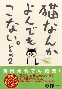 『猫なんかよんでもこない。その2』