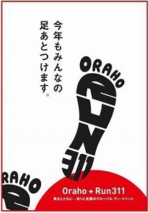 走って歩いて「東北」応援　世界各地で「Oraho+Run311」イベント
