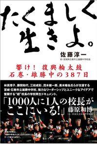 『たくましく生きよ。　響け！　復興輪太鼓　石巻・雄勝中の387日』