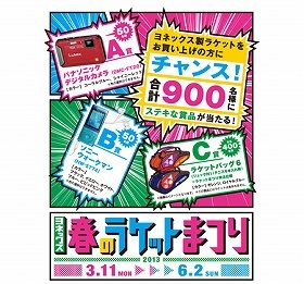 ヨネックス「春のラケットまつり」　スポーツバッグを購入者全員にプレゼント