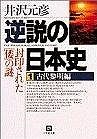 『逆説の日本史1　古代黎明編　封印された[倭]の謎』