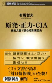 『原発・正力・CIA 　機密文書で読む昭和裏面史』