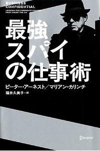 『最強スパイの仕事術』