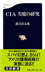 『CIA　失敗の研究』