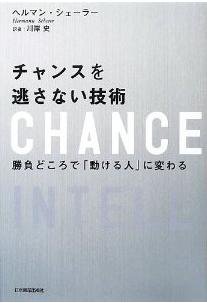 『チャンスを逃さない技術　勝負どころで「動ける人」に変わる』