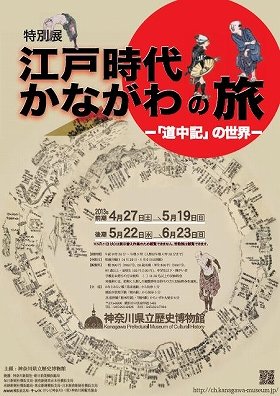 江戸時代の「かながわの旅」とは　神奈川県立歴史博物館で特別展
