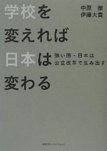 『学校を変えれば日本は変わる　強い国・日本は公立改革で生み出す』