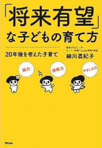 『「将来有望」な子どもの育て方』 20年後を考えた子育て』