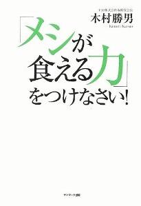 『「メシが食える力」をつけなさい！』