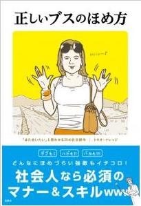 『正しいブスのほめ方　「また会いたい」と思わせる35の社交辞令』