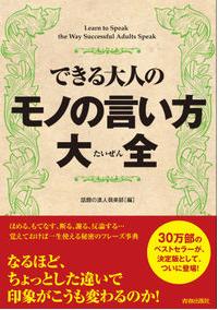 『できる大人のモノの言い方大全』