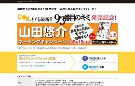 山田悠介の小説にあなたの名前のキャラが！　「93番目のキミ」刊行記念