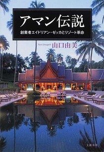 【書評ウォッチ】「謎のホテル王」ルーツは日本旅館　貴重なノウハウコピーされていた