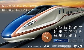 「金沢まで」北陸新幹線、名前付けてね　優秀賞に「3Dクリスタル彫刻」