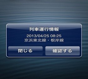 運行情報を「プッシュ通知」　JR東日本、スマホ向けサービス