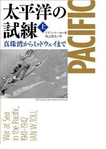 『太平洋の試練　真珠湾からミッドウェイまで』（上）