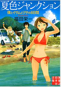 『夏色ジャンクション　僕とイサムとリサの8日間』