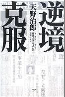 『逆境克服　元三越の天皇・岡田茂の側近が、左遷先でつかんだ「意地」の成功』