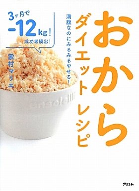 『満腹なのにみるみるやせる！おからダイエットレシピ』（家村マリエ著、アスコム）