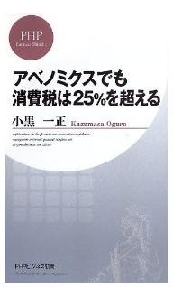 『アベノミクスでも消費税は25％を超える』