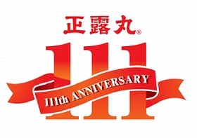 正露丸、現金111万円あたるキャンペーン　111周年を記念