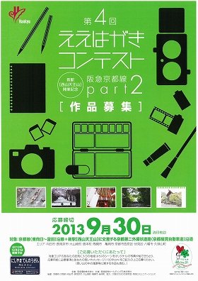 阪急「ええはがきコンテスト」開催　お気に入り風景の写真やイラスト募集