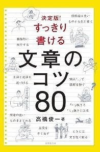 モヤモヤ文章、「80のコツ」でスッキリ　「最高の文章練習法」も公開