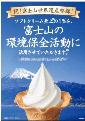 ソフトクリーム食べて富士山を守ろう　静岡のミニストップ、環境保全活動へ寄付